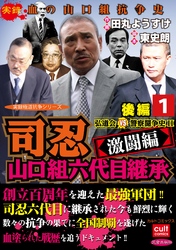 司忍　山口組六代目継承＜激闘編＞弘道会VS警察闘争史II【後編】 1巻