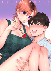 ひよこさんは世話好き 2