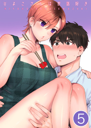 ひよこさんは世話好き【分冊版】 ５