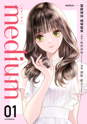 【期間限定　試し読み増量版】ｍｅｄｉｕｍ　霊媒探偵城塚翡翠