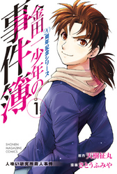 【期間限定　無料お試し版】金田一少年の事件簿　２０周年記念シリーズ（１）