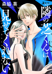 【期間限定　無料お試し版】隣の芝くんは見せてくれない 分冊版 8
