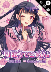 【期間限定　無料お試し版】可愛くてごめん 分冊版 3