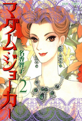 【期間限定　無料お試し版】マダム・ジョーカー　2巻