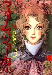 【期間限定　無料お試し版】マダム・ジョーカー　3巻