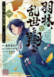【期間限定　無料お試し版】羽林、乱世を翔る～異伝　淡海乃海～