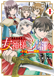 【期間限定　無料お試し版】異世界転移で女神様から祝福を！ ～いえ、手持ちの異能があるので結構です～ @COMIC