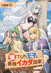 棄てられ王子の最強イカダ国家 ～お前はゴミだと追放されたので、無駄スキル【リサイクル】を使ってゴミ扱いされたモノたちで海上都市を築きます～  分冊版 6巻