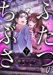 ふたつのちぶさ(7)