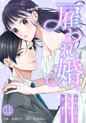 雇われ婚～冷徹社長は契約妻を甘く愛す～(11)