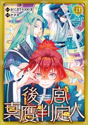 後宮真贋判定人 【分冊版】 11話
