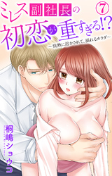 ミレス副社長の初恋が重すぎる！？～情熱に溶かされて、溺れるカラダ～ 7