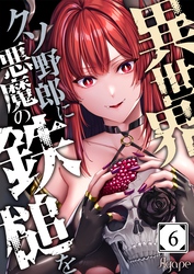 異世界クソ野郎に悪魔の鉄槌を6
