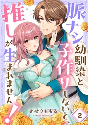 脈ナシ幼馴染と子作りしないと、推しが生まれません！２