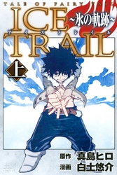 ＴＡＬＥ　ＯＦ　ＦＡＩＲＹ　ＴＡＩＬ　ＩＣＥ　ＴＲＡＩＬ～氷の軌跡～（上）