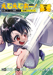 えむえむおー！  自由にゲームを攻略したら人間離れしてました 連載版：5