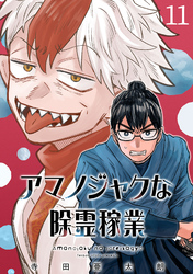 アマノジャクな除霊稼業(話売り)　#11