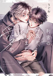 利害の一致か、はたまた愛か【コミックス版】