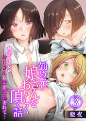 勤め先の娘さんをおいしく頂く話～無垢な少女がおじさんに性を仕込まれて…～【R18版】　3巻