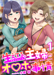 生えてる主婦のオ〇ホ事情【R18版】