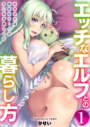 エッチなエルフとの暮らし方【R18版】