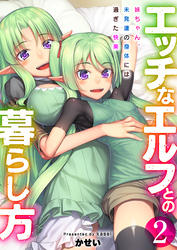 エッチなエルフとの暮らし方【R18版】　2巻～妹ちゃん、未発達の身体には過ぎた快楽～