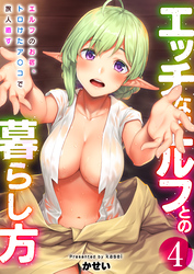 エッチなエルフとの暮らし方【R18版】　4巻～エルフのお宿、トロけたア〇コで旅人癒す～