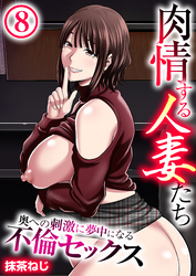 肉情する人妻たち～奥への刺激に夢中になる不倫セックス～【R18版】　8巻