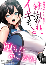 堕ちたあこがれ～大好きだった先輩が雑に抱かれてイキまくる～【R18版】