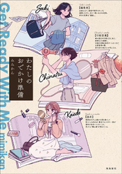 わたしのおでかけ準備 Get Ready With Me（4）