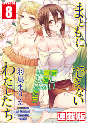 まともにできないわたしたち＜連載版＞8話 黒く染まったわたし