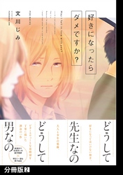 【期間限定　無料お試し版】好きになったらダメですか？【分冊版】
