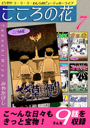 こころの花～ビバ！！！！ ラ･ラ･ラ･わしらのビューティホーライフ～（7）