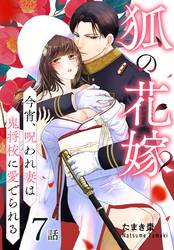 狐の花嫁～今宵、呪われ妻は鬼将校に愛でられる～［ばら売り］　第7話