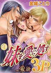 妹を愛に処す～愛欲3P 4巻