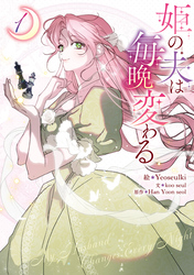【期間限定　試し読み増量版】姫の夫は毎晩変わる: 1