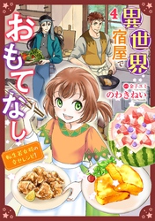 異世界宿屋でおもてなし ～転生若女将の幸せレシピ！～【単話版】　４