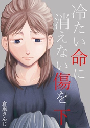 冷たい命に消えない傷を 下