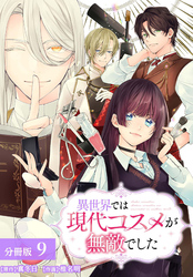 異世界では現代コスメが無敵でした 分冊版 9巻