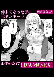 仲よくなった子は元ヤンキー！？ 正体がばれてはらいせSEX！