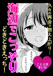 久々の再会で燃え上がり…海辺でこっそりどきどきえっち！