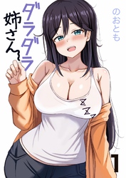 ダラダラ姉さん