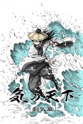 気の天下 [剣気篇] VOL.001 継承の力