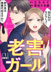 老害ガール（分冊版）　【第1話】