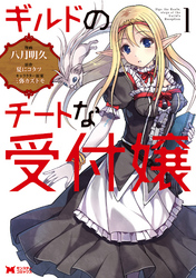 【期間限定　無料お試し版】ギルドのチートな受付嬢（コミック）