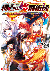 【期間限定　無料お試し版】極点の炎魔術師～ファイアボールしか使えないけど、モテたい一心で最強になりました～（コミック）