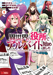 【期間限定　無料お試し版】異世界の役所でアルバイト始めました（コミック）