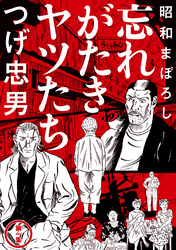 【期間限定　無料お試し版】昭和まぼろし 忘れがたきヤツたち
