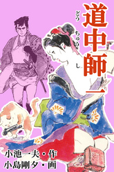 道中師1