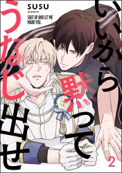 いいから黙ってうなじ出せ（分冊版）　【第2話】